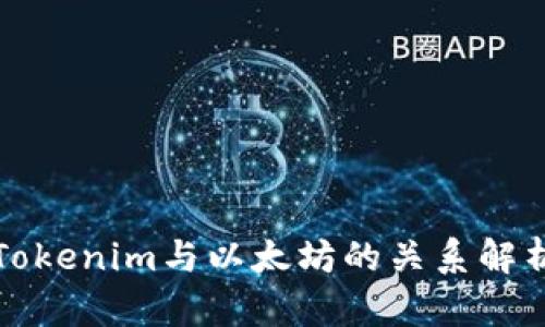 Tokenim与以太坊的关系解析