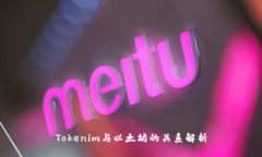 Tokenim与以太坊的关系解析