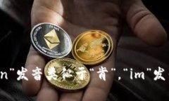 “tokenim”可以根据英语的