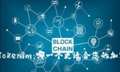 : 比特派与Tokenim：哪一个