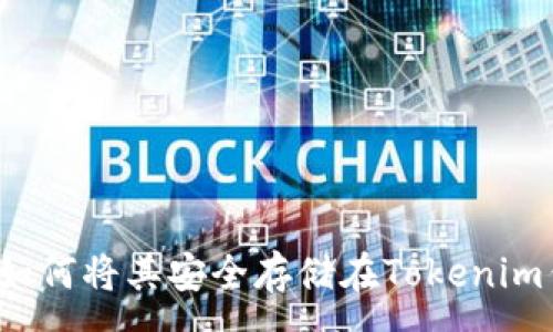:
PIG币：如何将其安全存储在Tokenim钱包中？