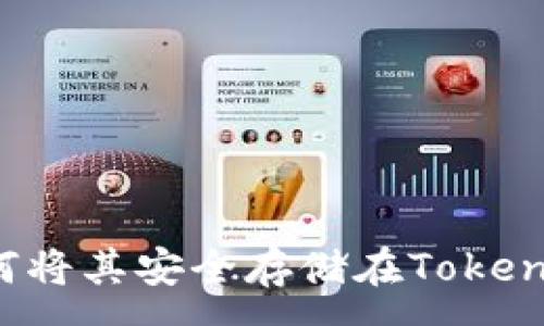 :
PIG币：如何将其安全存储在Tokenim钱包中？