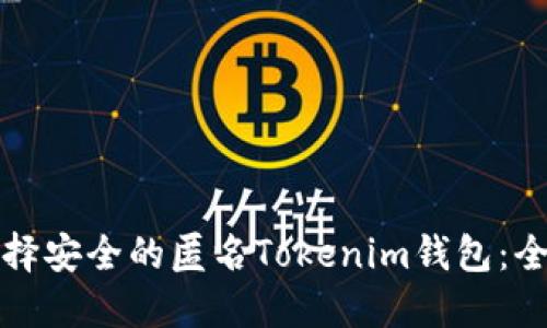 如何选择安全的匿名Tokenim钱包：全面指南