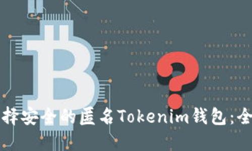 如何选择安全的匿名Tokenim钱包：全面指南
