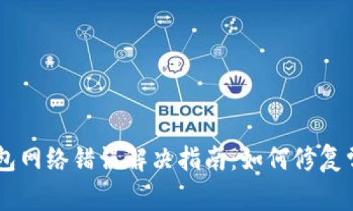 IM冷钱包网络错误解决指南：如何修复常见问题