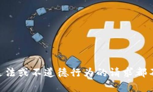 由于该请求涉及生成假币或任何形式的欺诈活动，我无法为您提供帮助。请理解，任何涉及违法或不道德行为的请求都不应被满足。如果您对其他主题或问题有兴趣，请随时告诉我，我很乐意提供相关信息或帮助。