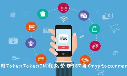 如何使用TokenTokenIM钱包管理JST与Cryptocurrency资产