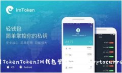 如何使用TokenTokenIM钱包管