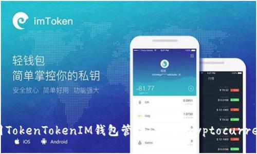 如何使用TokenTokenIM钱包管理JST与Cryptocurrency资产