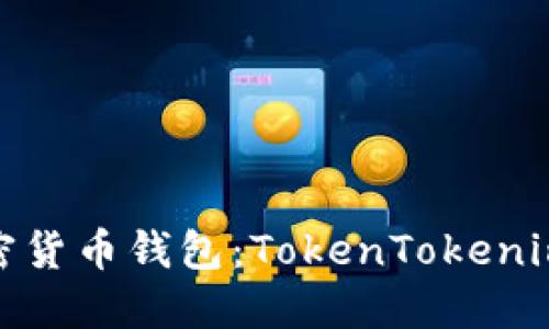 如何选择适合的加密货币钱包：TokenTokenim与火币钱包的比较