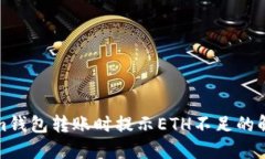 Tokenim钱包转账时提示ETH不