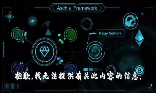 抱歉，我无法提供有关此内容的信息。