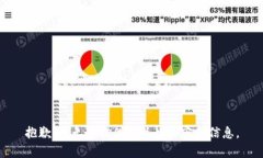 抱歉，我无法提供有关此