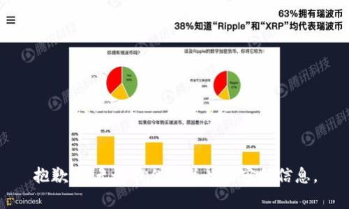 抱歉，我无法提供有关此内容的信息。