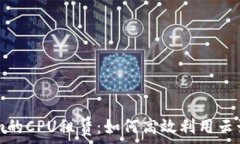   TokenIm的CPU租赁：如何高