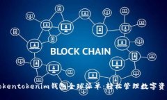 Tokentokenim钱包全球派单：