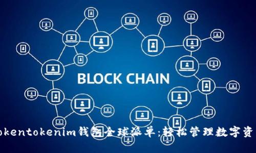 Tokentokenim钱包全球派单：轻松管理数字资产