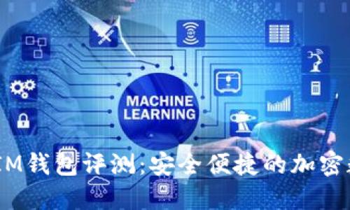 TokenTokenIM钱包评测：安全便捷的加密数字货币钱包