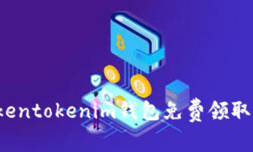 如何通过Tokentokenim钱包免费领取6种虚拟货币