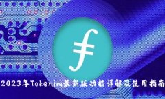 2023年Tokenim最新版功能详解