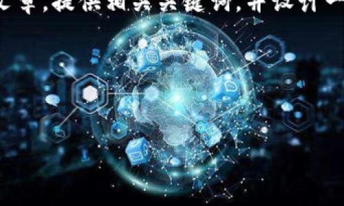 为了帮助您解决“tokenim导入的币被转走了”的问题，我会构建一个的文章，提供相关关键词，并设计一个内容大纲。接着，我将回答七个相关问题，确保每个问题有足够的字数。

### 和关键词


如何防止Tokenim导入的币被非法转走？安全使用指南