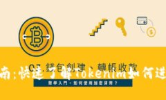 Tokenim交易指南：快速了解