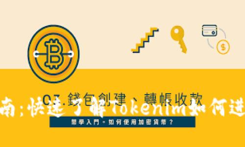 Tokenim交易指南：快速了解Tokenim如何进行数字资产交易