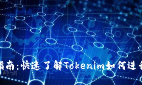 Tokenim交易指南：快速了解Tokenim如何进行数字资产交易