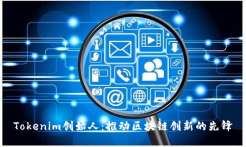 Tokenim创始人：推动区块链创新的先锋
