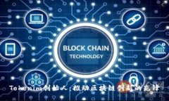 Tokenim创始人：推动区块链