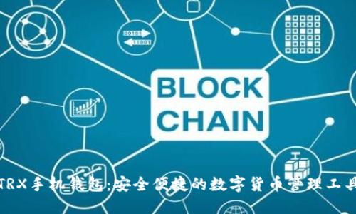 TRX手机钱包：安全便捷的数字货币管理工具