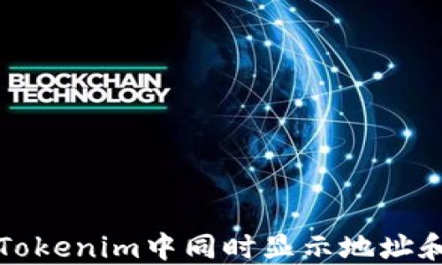 
如何在Tokenim中同时显示地址和币数量
