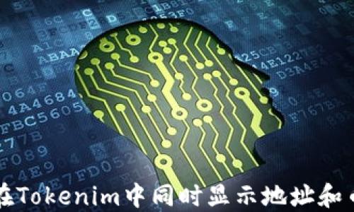 
如何在Tokenim中同时显示地址和币数量
