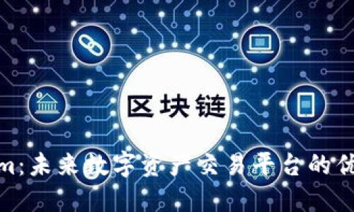 Tokenim：未来数字资产交易平台的优质选择