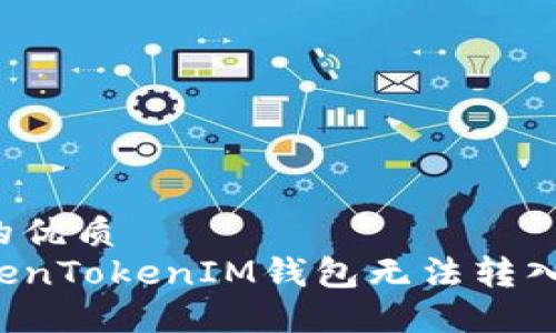 易于大众且的优质
如何解决TokenTokenIM钱包无法转入OMG的问题？