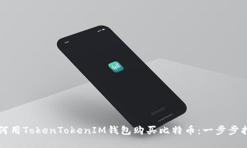 如何用TokenTokenIM钱包购买比特币：一步步指南