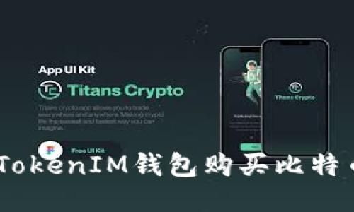 如何用TokenTokenIM钱包购买比特币：一步步指南
