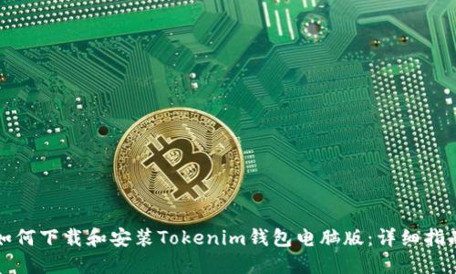 如何下载和安装Tokenim钱包电脑版：详细指南