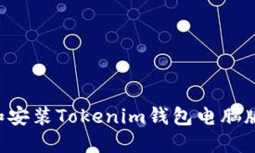 如何下载和安装Tokenim钱包电脑版：详细指南