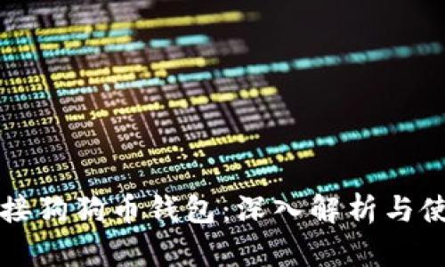 正宇对接狗狗币钱包：深入解析与使用指南