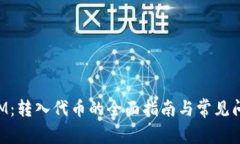 TokenIM：转入代币的全面指