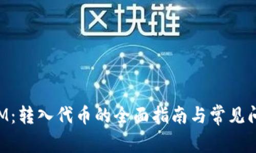 TokenIM：转入代币的全面指南与常见问题解答