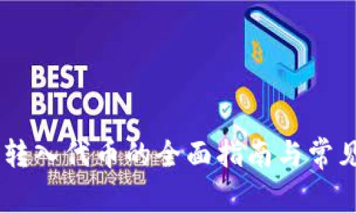 TokenIM：转入代币的全面指南与常见问题解答