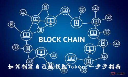 如何创建自己的钱包Token：一步步指南
