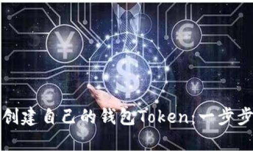 如何创建自己的钱包Token：一步步指南