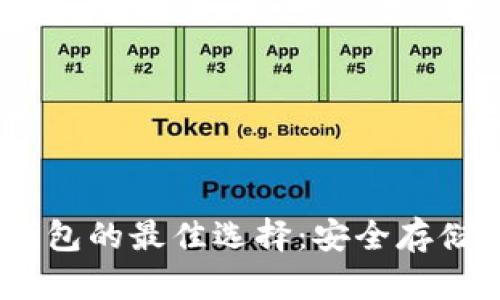 USDT与本地钱包的最佳选择：安全存储您的数字资产