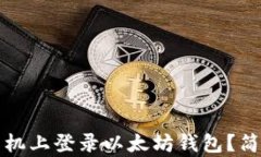 如何在新手机上登录以太