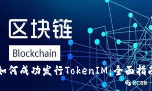 如何成功发行TokenIM：全面指南