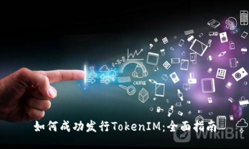 如何成功发行TokenIM：全面指南