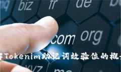 如何理解Tokenim助记词效验